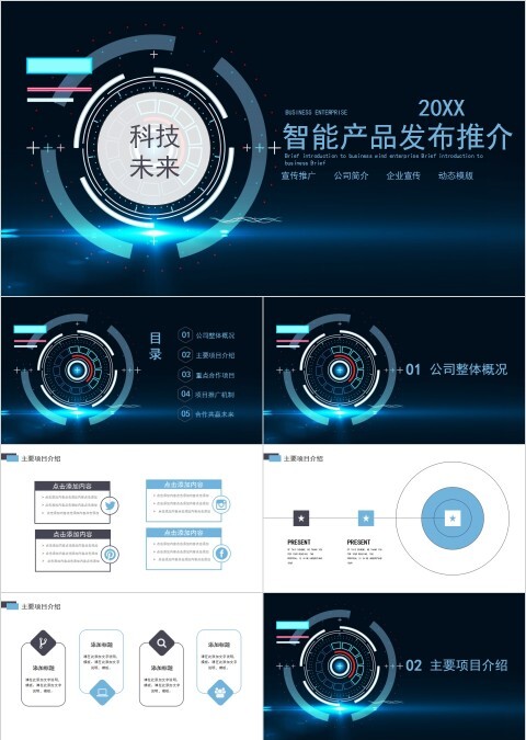 公司科技产品介绍PPTPPT模板-PPT模板免费下载